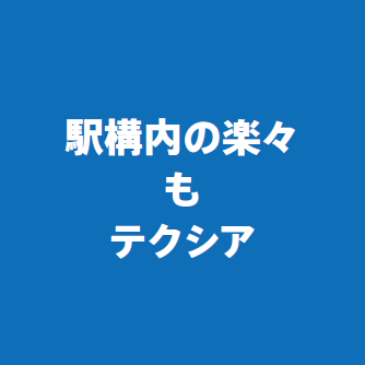 駅構内の楽々もテクシア