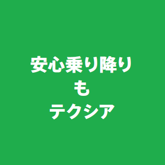 安心乗り降りもテクシア