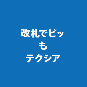 改札でピッもテクシア