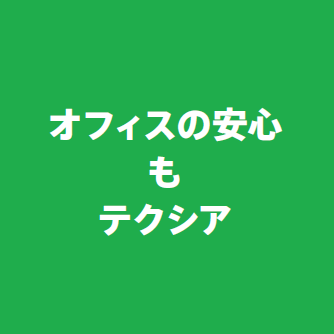 オフィスの安心もテクシア