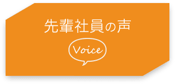 先輩社員のムービー